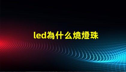 led為什么燒燈珠 led燈燒了一個燈珠怎么辦